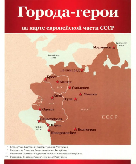 Города-герои. 12 демонстрационных картинок