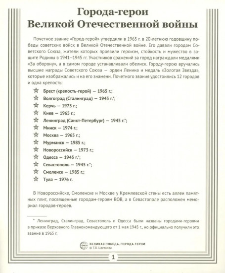 Города-герои. 12 демонстрационных картинок