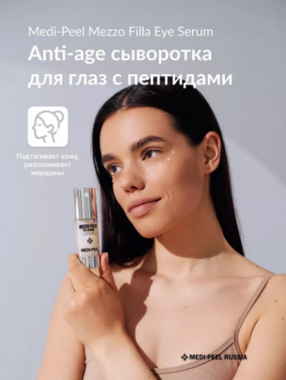 Омолаживающая сыворотка для век с инновационной формулой «Mezzo Filla Eye Serum»