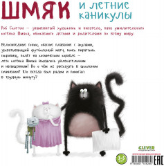 Шмяк и летние каникулы - Фото 6