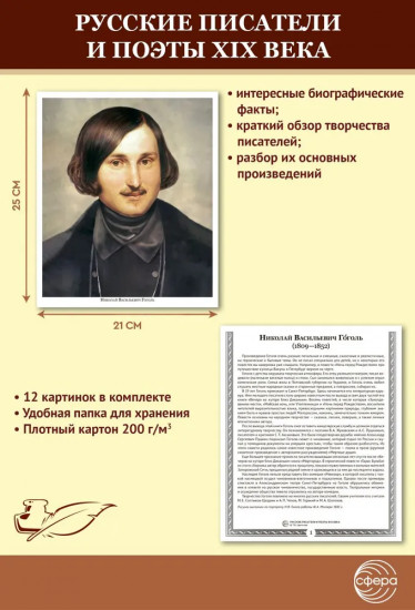 Русские писатели и поэты XIX века. 12 демонстрационных картинок