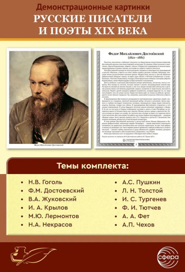 Русские писатели и поэты XIX века. 12 демонстрационных картинок