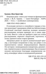 Багровые реки. Книга для чтения на французском языке - Фото 1