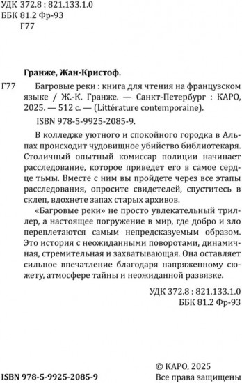 Багровые реки. Книга для чтения на французском языке