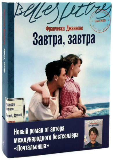 Почтальонша. Завтра, завтра. Комплект из 2 книг