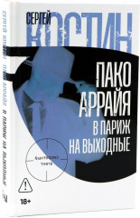 Пако Аррайя. В Париж на выходные. Рам-Рам. Комплект из 2 книг - Фото 1