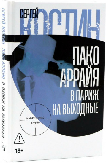 Пако Аррайя. В Париж на выходные. Рам-Рам. Комплект из 2 книг