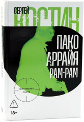 Пако Аррайя. В Париж на выходные. Рам-Рам. Комплект из 2 книг - Фото 3