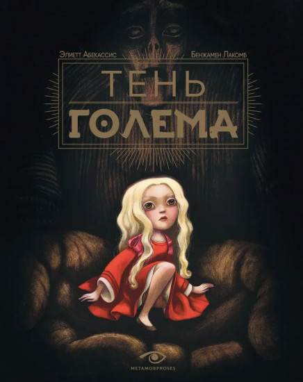 Тень Голема