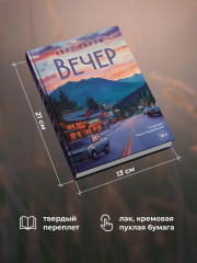 Вечер - Фото 6