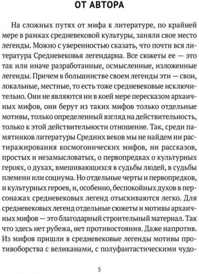 Средневековые легенды и западноевропейские литературы