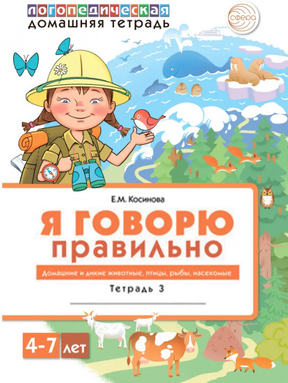 Домашняя логопедическая тетрадь «Я говорю правильно». Тетрадь 3. Домашние и другие животные