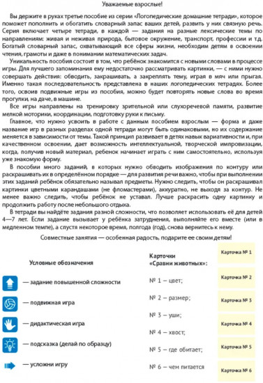 Домашняя логопедическая тетрадь «Я говорю правильно». Тетрадь 3. Домашние и другие животные