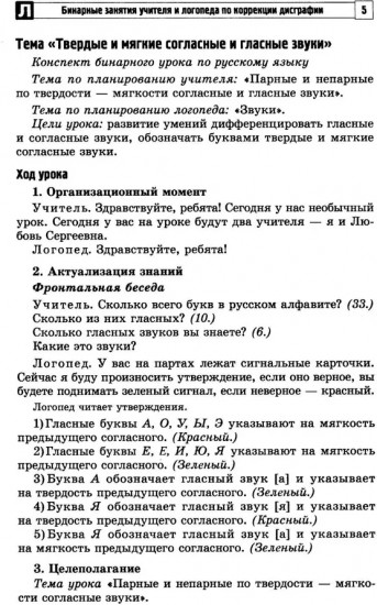 Бинарные занятия учителя и логопеда по коррекции дисграфии у младших школьников