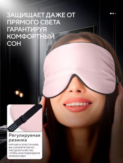 Маска для сна