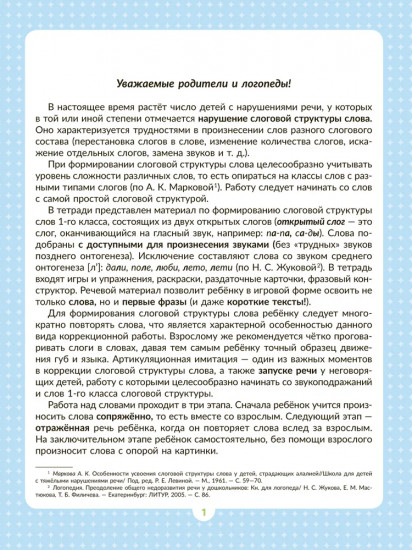 Логопедическая тетрадь для формирования слоговой структуры слова. Слова из 2 открытых слогов