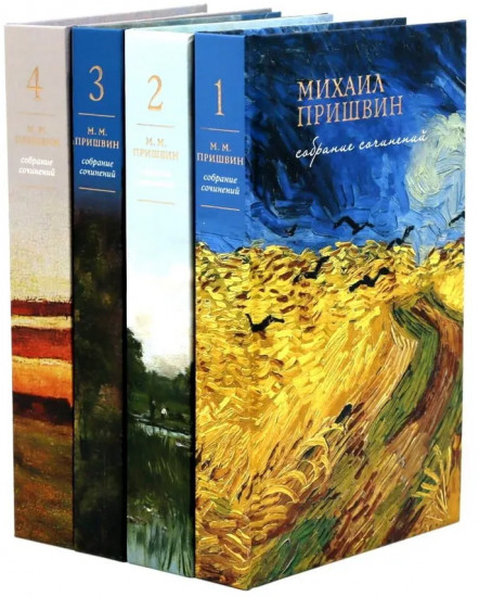 Собрание сочинений Михаила Пришвина. Комплект из 4 книг