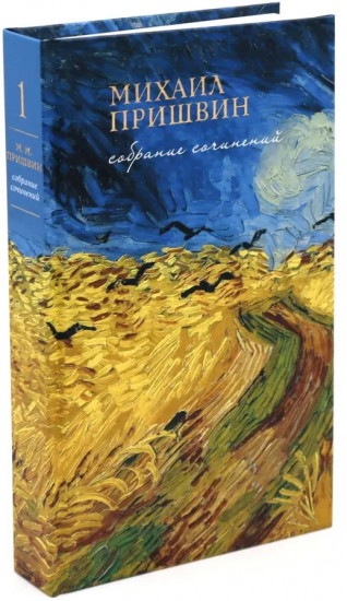 Собрание сочинений Михаила Пришвина. Комплект из 4 книг