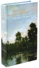 Собрание сочинений Михаила Пришвина. Комплект из 4 книг - Фото 3