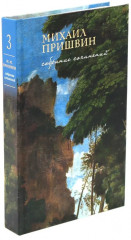 Собрание сочинений Михаила Пришвина. Комплект из 4 книг - Фото 4