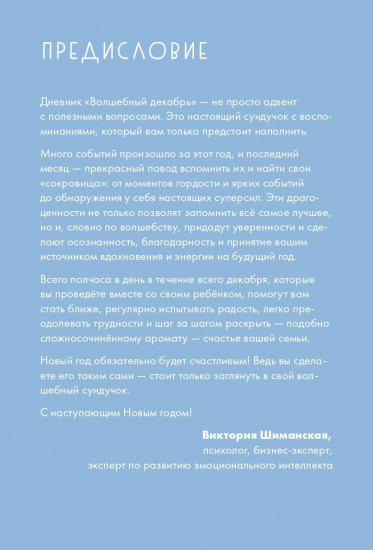 Волшебный декабрь. Адвент-дневник