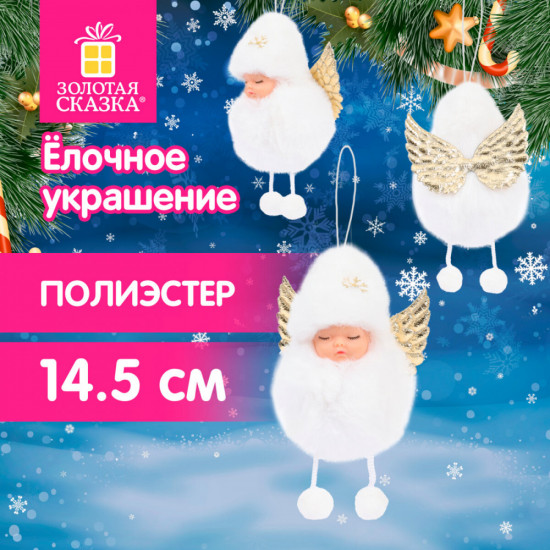 Елочное украшение «Пушистый ангелочек»