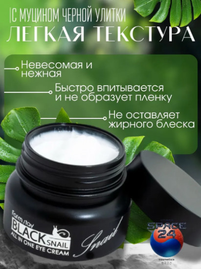 Многофункциональный крем с муцином черной улитки «Black Snail All In One Cream»