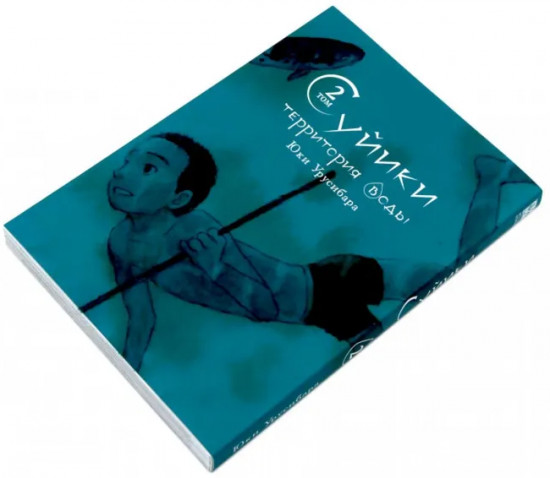 Суйики. Территория воды. Том 1-2. Комплект из 2 книг