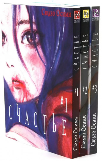 Счастье. Том 1-3. Комплект из 3 книг