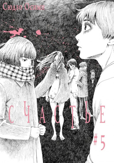 Счастье. Том 4-6. Комплект из 3 книг
