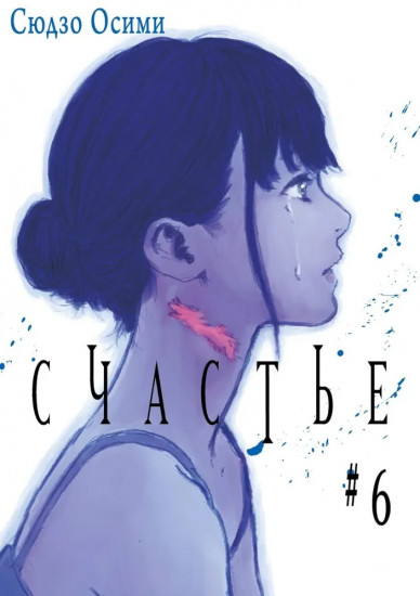 Счастье. Том 4-6. Комплект из 3 книг