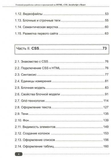 Frontend-разработка сайтов и приложений на HTML, CSS, JavaScript и React