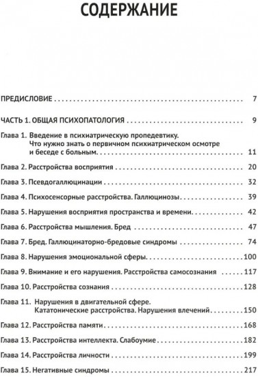 Клиническая психиатрия. Теория и практика с анализом генеза врачебных ошибок