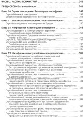 Клиническая психиатрия. Теория и практика с анализом генеза врачебных ошибок - Фото 2
