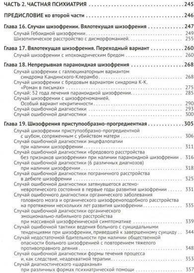 Клиническая психиатрия. Теория и практика с анализом генеза врачебных ошибок