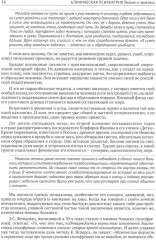 Клиническая психиатрия. Теория и практика с анализом генеза врачебных ошибок - Фото 8