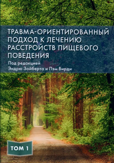 Травма-ориентированный подход к лечению расстройств пищевого поведении. Комплект из 2 книг