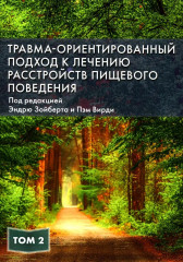 Травма-ориентированный подход к лечению расстройств пищевого поведении. Комплект из 2 книг - Фото 2