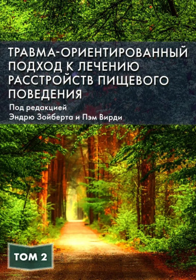 Травма-ориентированный подход к лечению расстройств пищевого поведении. Комплект из 2 книг