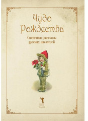 Чудо Рождества. Святочные рассказы русских писателей - Фото 1