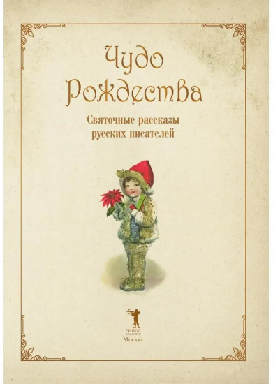 Чудо Рождества. Святочные рассказы русских писателей