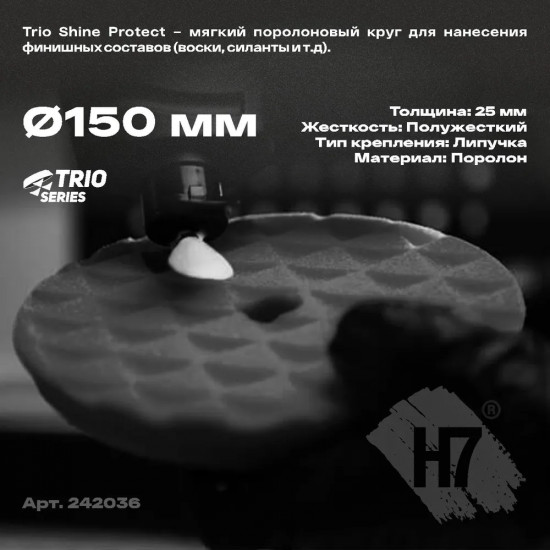 Круг полировальный мягкий «Trio Shine Protect»