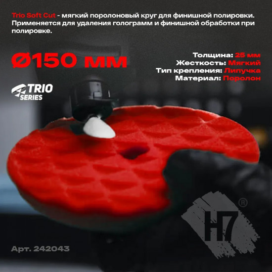 Круг полировальный мягкий «Trio Soft Cut»