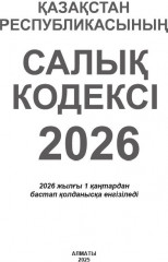 Қазақстан Республикасының Салық Кодексі 2026 (Налоговый кодекс РК 2026) - Фото 1