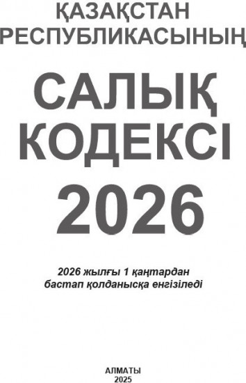 Қазақстан Республикасының Салық Кодексі 2026 (Налоговый кодекс РК 2026)