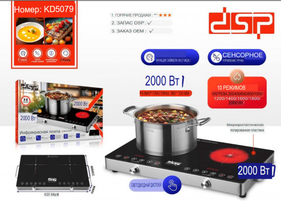 Инфракрасная плита двухкомфорочная DSP KD5079