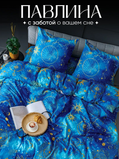 Комплект постельного белья «Созвездия»