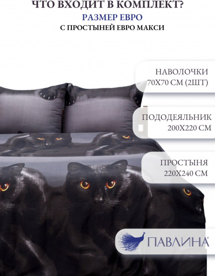 Комплект постельного белья «Черный котик»