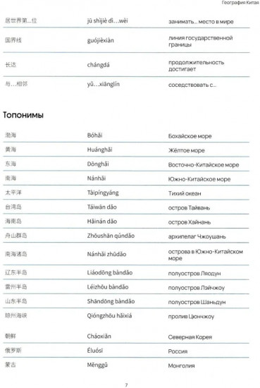 География Китая. Предметно-языковой интегрированный курс по китайскому языку