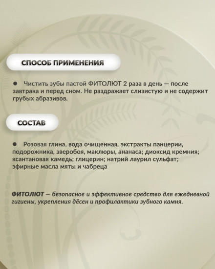 Зубная паста «Фитолют»